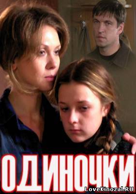 Смотреть в онлайне фильм Одиночки (2011)
