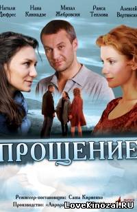 Смотреть в онлайне фильм Прощение