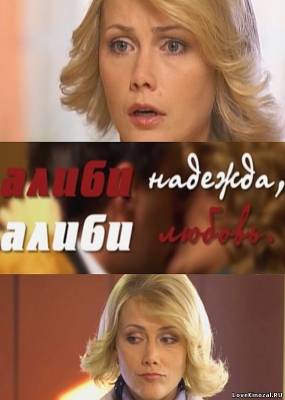 Смотреть в онлайне фильм Алиби-надежда, алиби-любовь