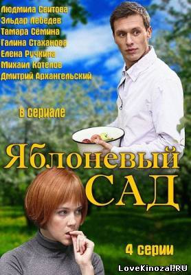 Смотреть в онлайне фильм Яблоневый сад