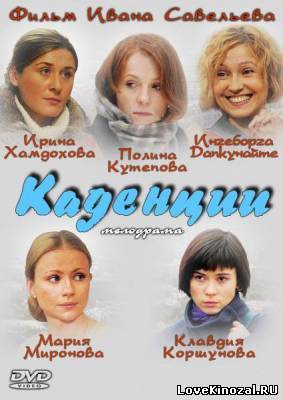 Смотреть в онлайне фильм Каденции