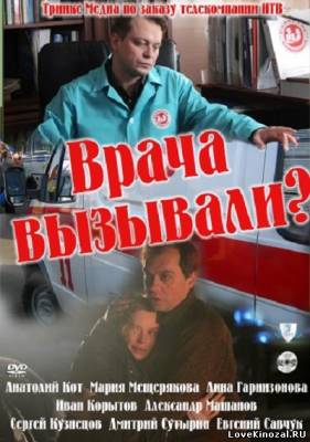 Смотреть в онлайне фильм Врача вызывали (2011)