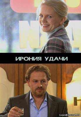Смотреть в онлайне фильм Ирония удачи