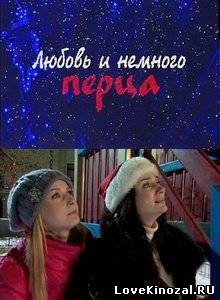 Смотреть в онлайне фильм Любовь и немного перца