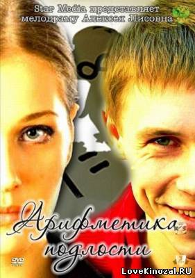 Смотреть в онлайне фильм Арифметика подлости