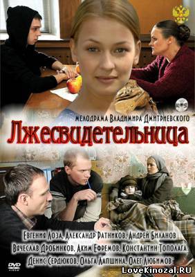 Смотреть в онлайне фильм Лжесвидетельница