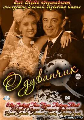 Смотреть в онлайне фильм Одуванчик (2011)