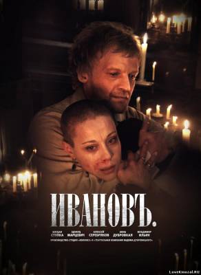 Смотреть в онлайне фильм Ивановъ