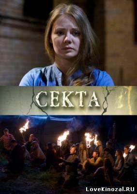 Смотреть в онлайне фильм Секта (2011)