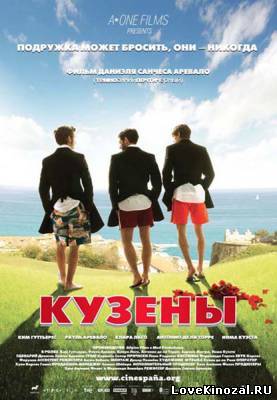 Смотреть в онлайне фильм Кузены