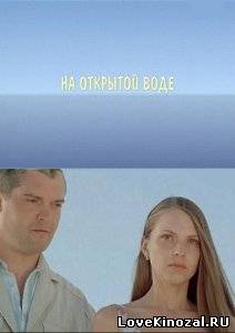 Смотреть в онлайне фильм На открытой воде