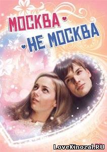 Смотреть в онлайне фильм Москва-не-Москва