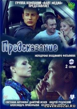 Смотреть в онлайне фильм Предсказание (2011)