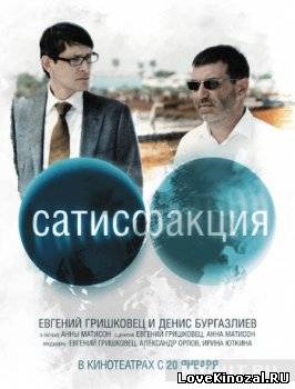 Смотреть в онлайне фильм Сатисфакция