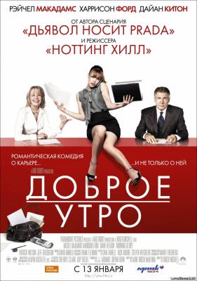 Смотреть в онлайне фильм Доброе утро (2011)