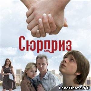 Смотреть в онлайне фильм Сюрприз