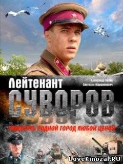 Смотреть в онлайне фильм Лейтенант Суворов