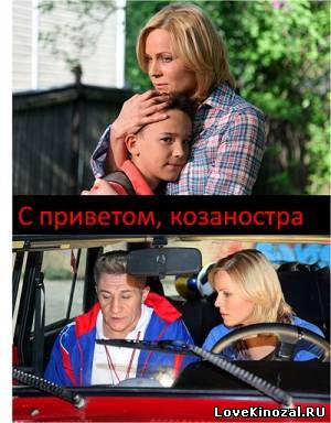 Смотреть в онлайне фильм С приветом, Козаностра