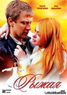 Смотреть в онлайне фильм Рыжая