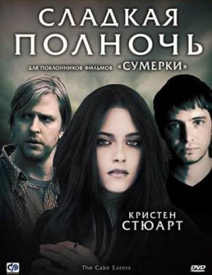 Смотреть в онлайне фильм Сладкая полночь
