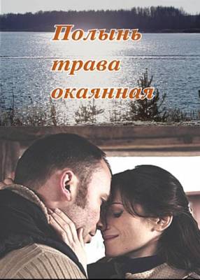Смотреть в онлайне фильм Полынь - трава окаянная