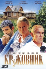 Смотреть в онлайне фильм Кружовник