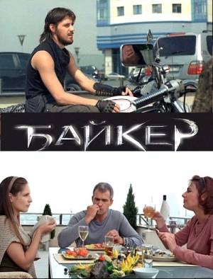 Смотреть в онлайне фильм Байкер