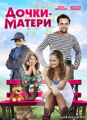 Смотреть в онлайне фильм Дочки-матери