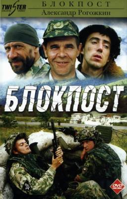 Смотреть в онлайне фильм Блокпост