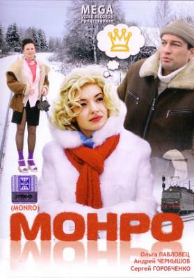 Смотреть в онлайне фильм Монро