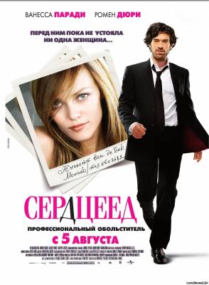 Смотреть в онлайне фильм Сердцеед смотреть онлайн