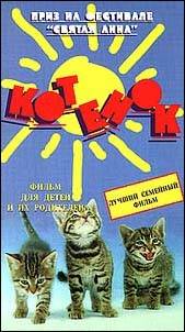 Смотреть в онлайне фильм Котёнок смотреть онлайн
