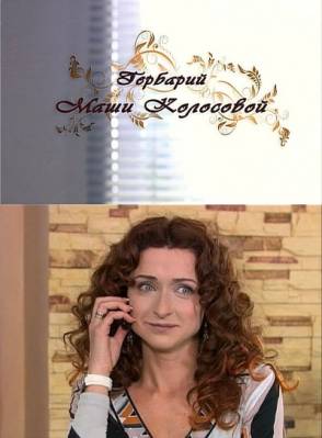 Смотреть в онлайне фильм Гербарий Маши Колосовой