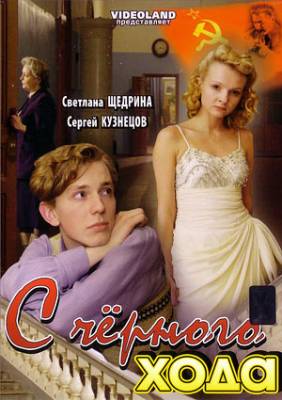 Смотреть в онлайне фильм С черного хода
