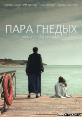 Смотреть в онлайне фильм Пара Гнедых