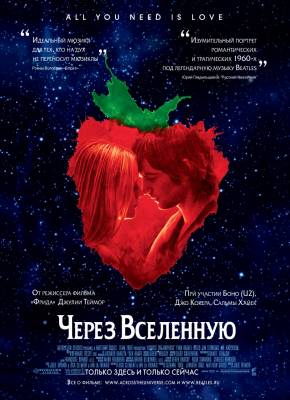 Смотреть в онлайне фильм Через Вселенную