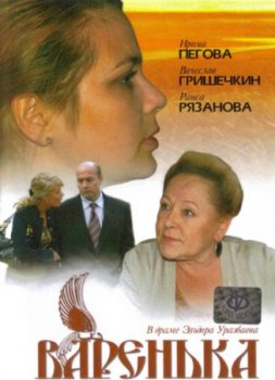 Смотреть в онлайне фильм Варенька смотреть онлайн